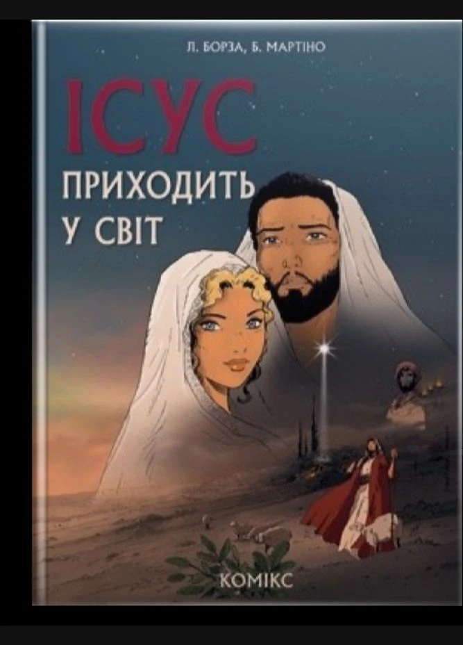 Ісус приходить у світ. Борза Л., Мартіно Б. Свічадо (354253508)