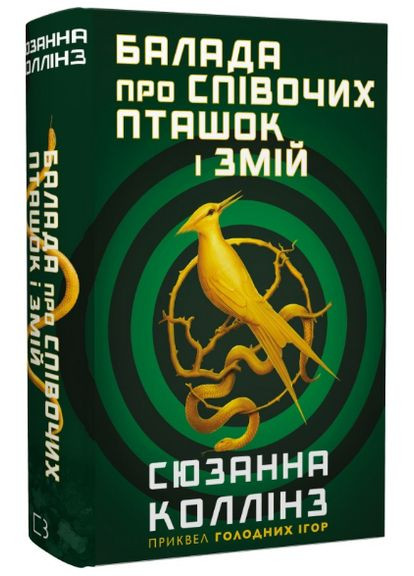 Книга Балада про співочих пташок і змій. Приквел трилогії «Голодні ігри». Автор - Сюзанна Коллінз ( ) BookChef (338879506)