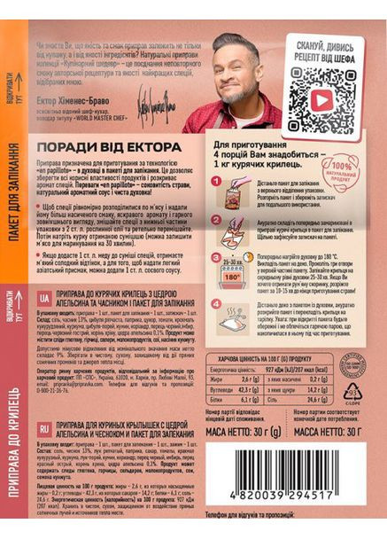АПЕТИТНІ КРИЛЬЦЯ З ЦЕДРОЮ АПЕЛЬСИНА ТА ЧАСНИКОМ«КУЛІНАРНИЙ ШЕДЕВР» 30Г ТМ " " Приправка (366321466)