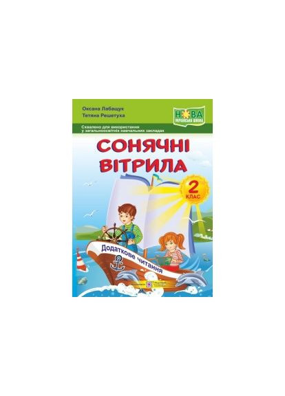 Сонячні вітрила: книжка для читання. 2 клас Підручники і посібники (370141619)