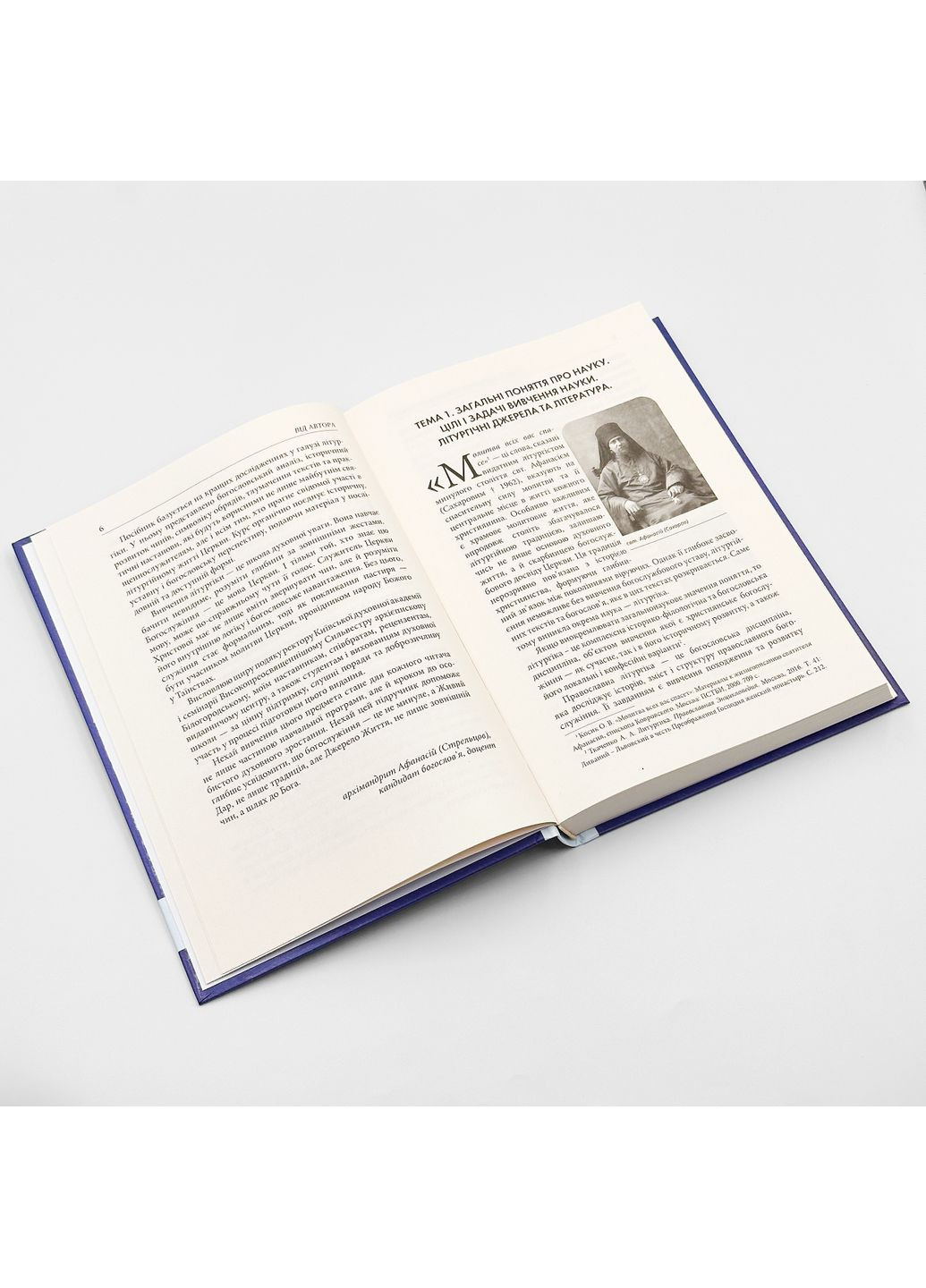 Вступ до літургіки – навчальний посібник | Архім. Афанасій (Стрельцов) No Brand (355929316)