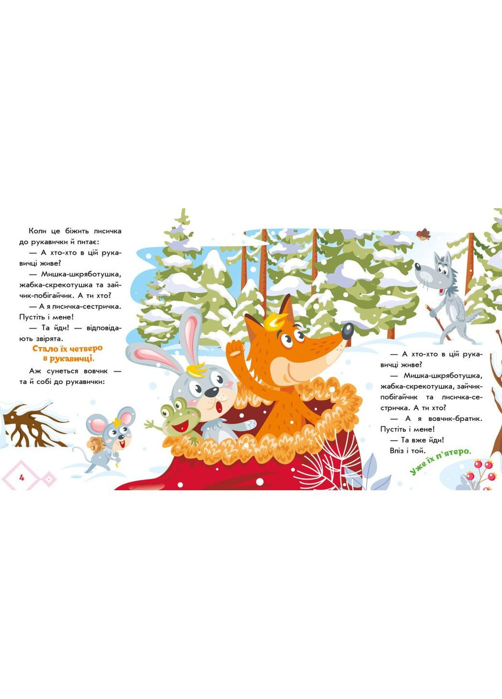 Українські казочки. Рукавичка (А1722008У) РАНОК 493759 (336329198)