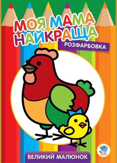 Детская раскраска "Курочка" 403563, 8 страниц Книжковий хмарочос (336037830)