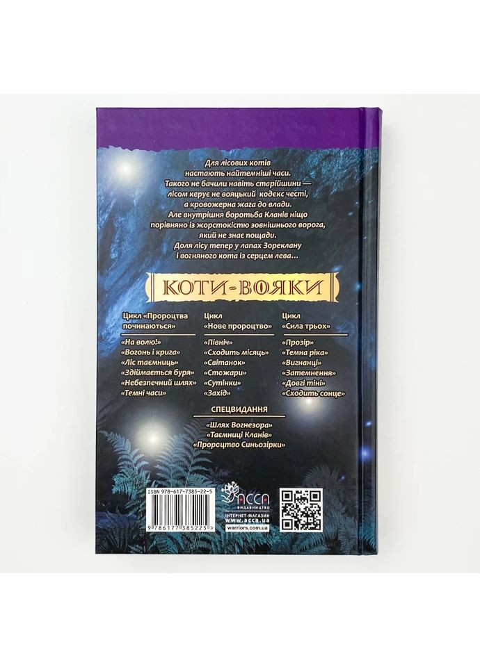 Коти вояки. Темні часи — Ерін Гантер |, книга українською, нова, тверда АССА (362680347)