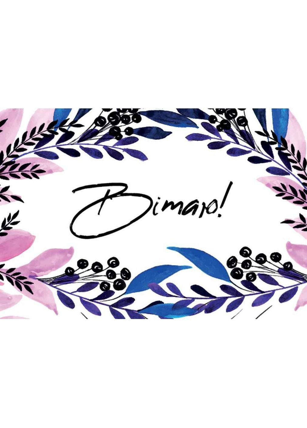 Міні листівка 10шт/уп №122В Упаковкін (354339389)