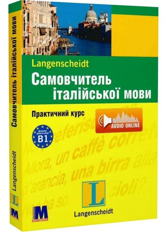 Самовчитель італійської мови. Аудіосупровід Видавництво "Методика" (370614313)