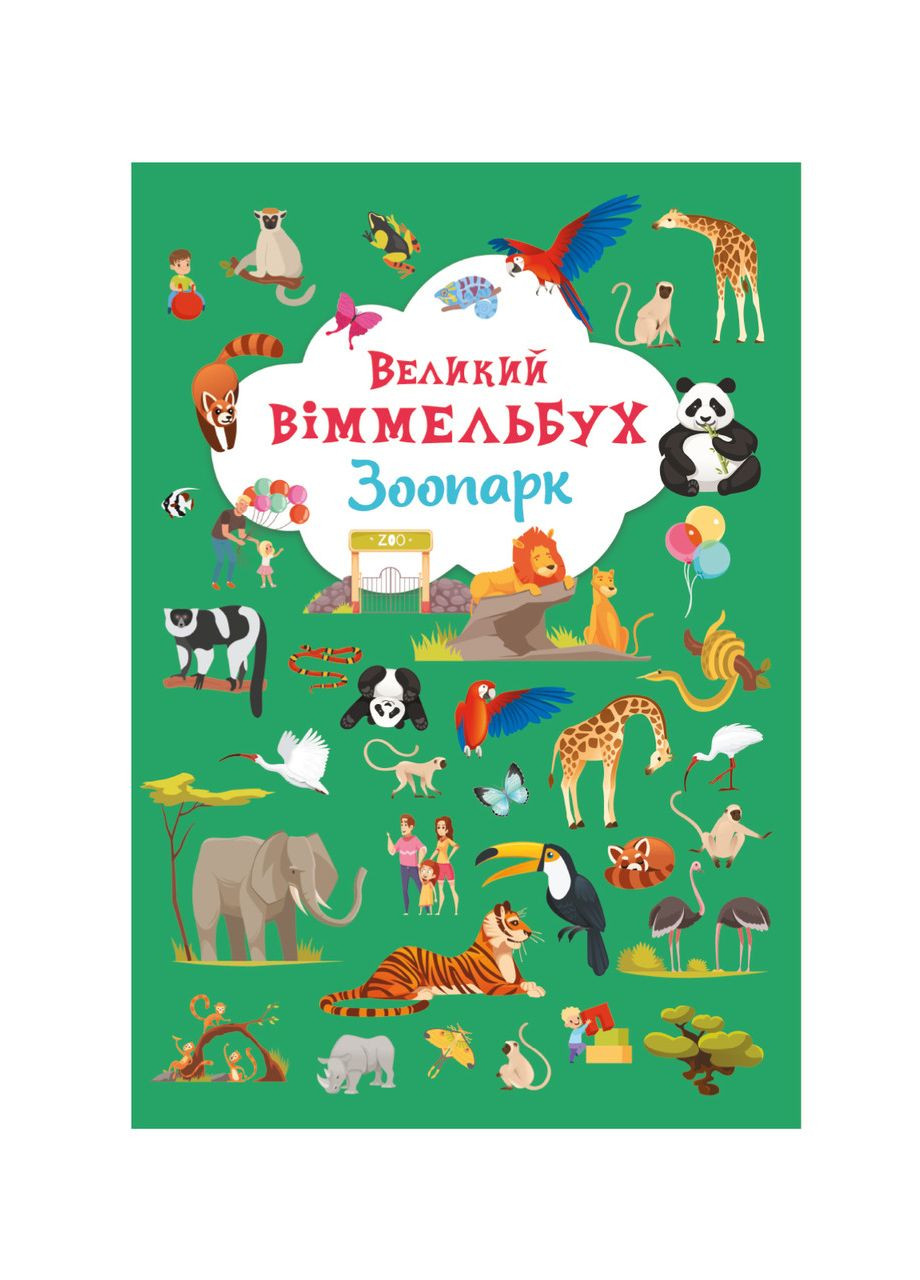 Книга-картона. Большой виммельбух. Зоопарк Crystal Book (314952125)