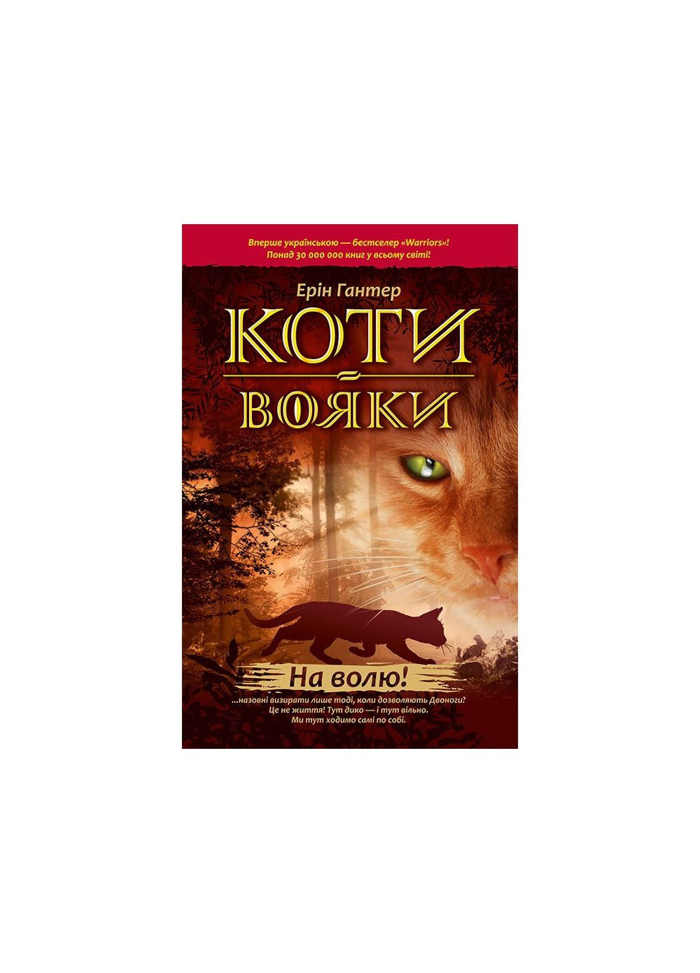 Світовий бестселер Коті Вояки. На Волю 1 АССА (273237228)