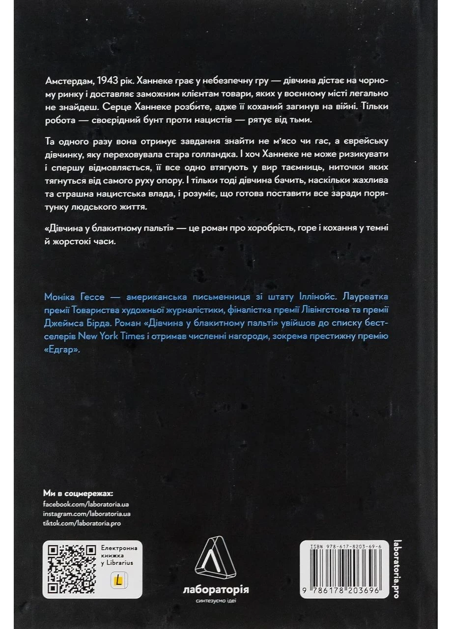 Книга Девушка в голубом пальто. Моника Гессе (твердый переплет) (на украинском) Лабораторія (381995198)