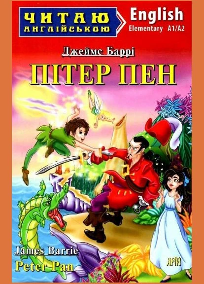 Книга Питер Пен. Peter Pan. Серия Читаю на английском. Автор - Джеймс Мэтью Барри (Арий) (англ.) Видавництво "Арій" (377934407)