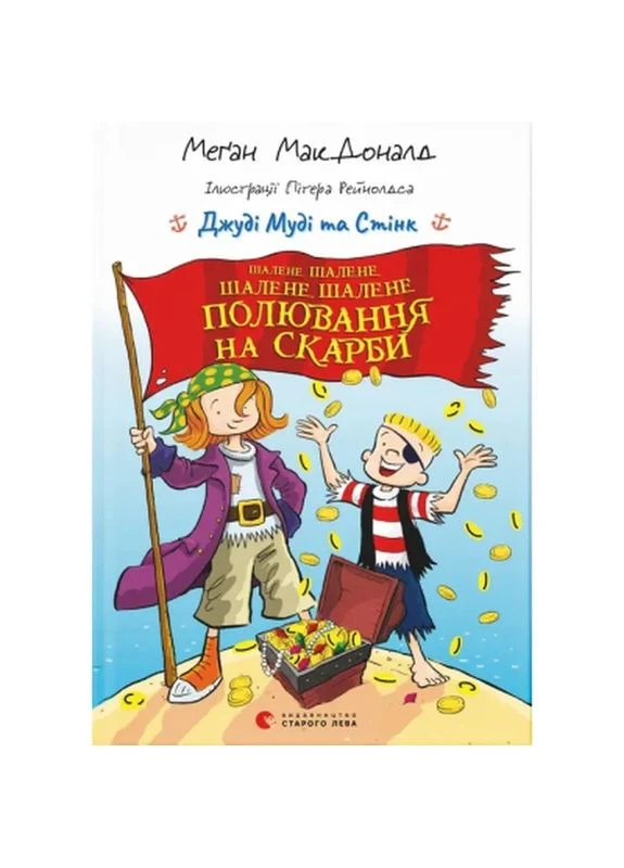 Книга Джуді Муді та Стінк. Шалене, шалене, шалене, шалене полювання на скарби - Меґан МакДоналд (9789664484821) Видавництво Старого Лева (398781733)