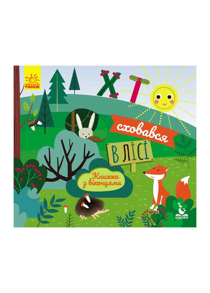 Книга з віконцями "Хто сховався в лісі" 993001 книжка-розкладайка Ranok Creative (308997339)