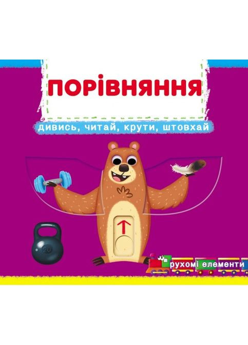 Книжка з механізмами.Перша книжка з рухомими елементами. Порівняння. Кристал Бук (351346710)