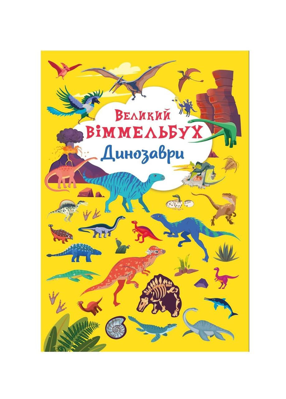 Книга-картона. Большой виммельбух. Динозавры Crystal Book (314951361)