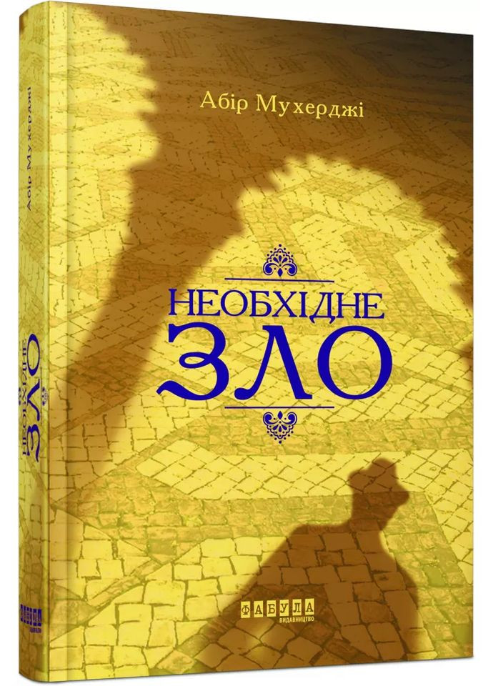 Необходимое зло Фабула (370064951)