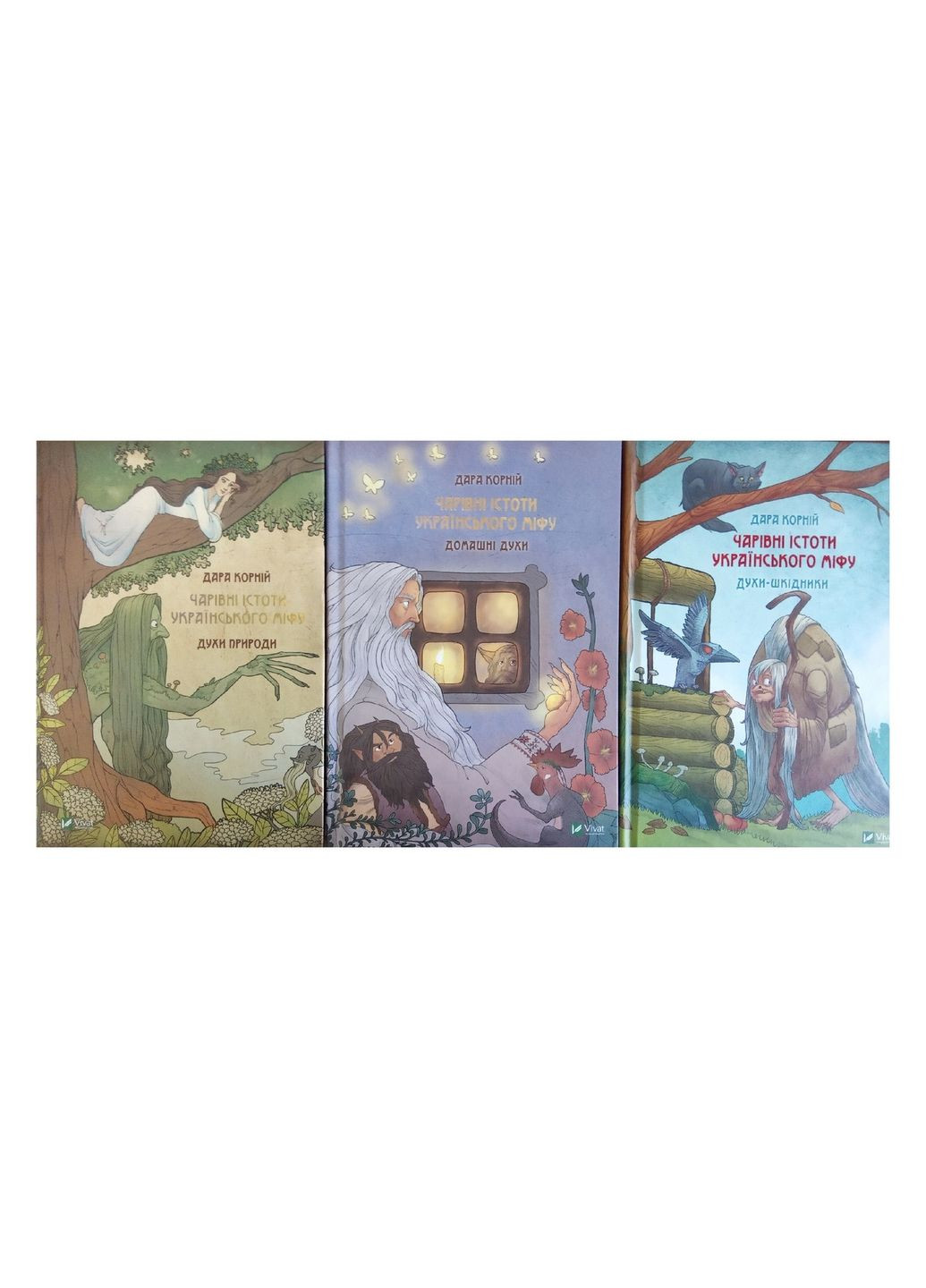 Книжка Чарівні істоти українського міфу. Комплект із 3-х книг. Дарунка Корній (українською мовою) Виват (322122672)
