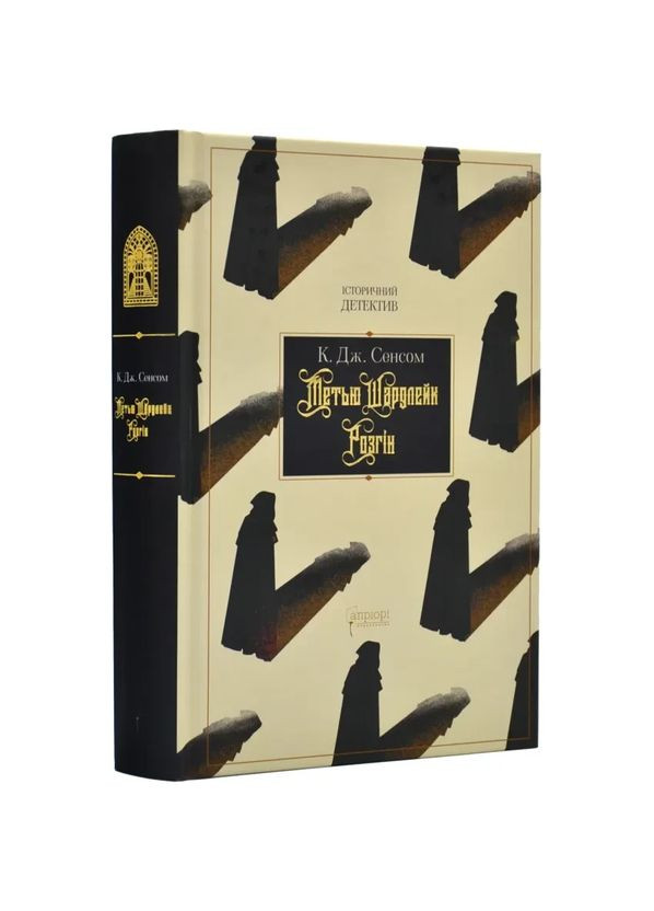 Мэтью Шардлейк. Разгон – К. Дж. Смыслом | Априори, книга на украинском, новая, твердая No Brand (363985284)