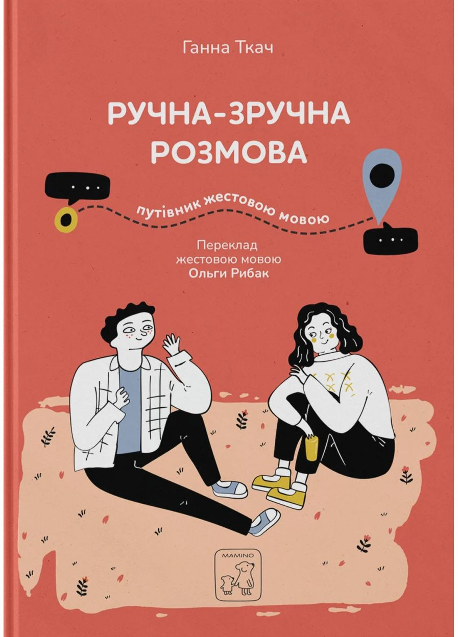 Ручной-удобный разговор. Путеводитель на жестовом языке Mamino (370119071)