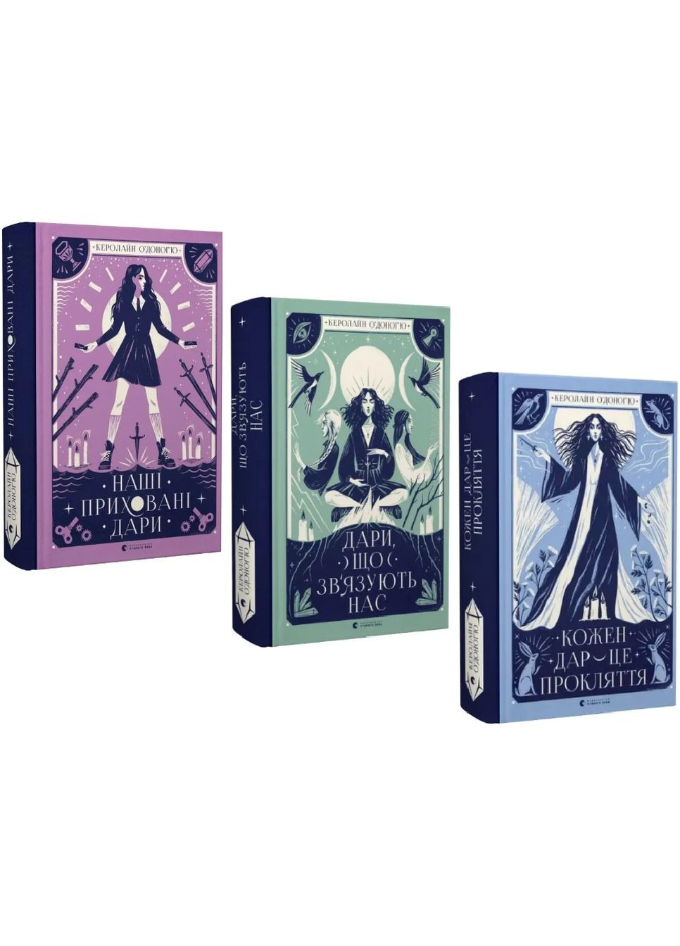 Комплект книг Наші приховані дари (3 кн.). Автор - Керолайн О'Доног'ю (ВСЛ) Видавництво Старого Лева (338871701)