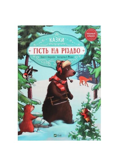 Книга (9789669427618) Vivat Гість на Різдво - Аннетт Амргейн (366691964)