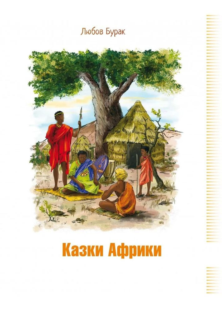 Сказки Африки Алатон (370063355)