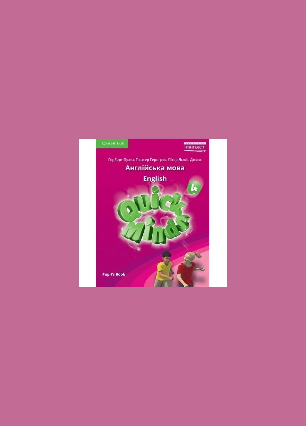 Английский язык. Quick Minds (Ukrainian edition). Учебник для 4 кл. 2022 НУШ No Brand (398261819)