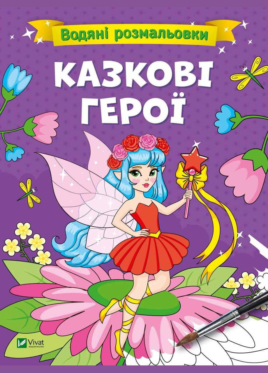 Книга Водяные раскраски. Сказочные герои. Автор - Виктория Смаль ( ) Vivat (338877190)