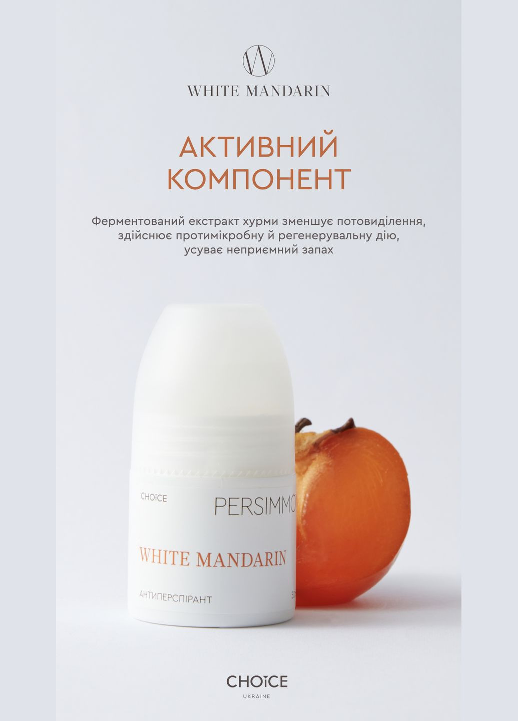 Натуральный АНТИПЕРСПИРАНТ PERSIMMON 50мл White Mandarin (300531863)