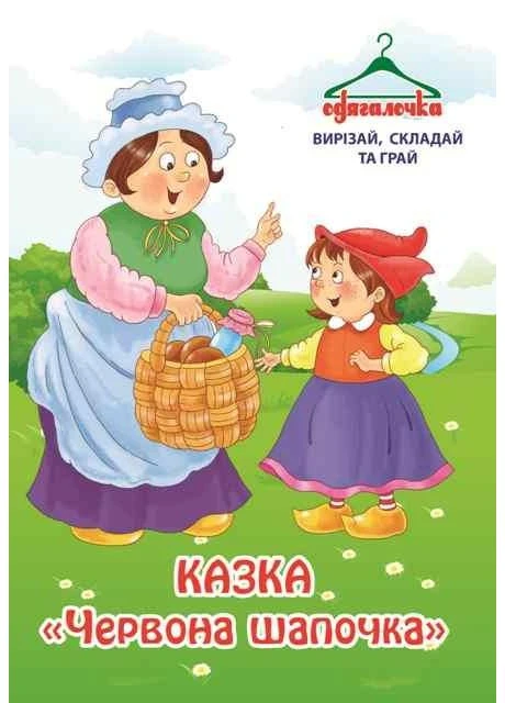 Одевашка №49 "Сказка Красная шапочка" Видавництво «Діана плюс» (389165533)
