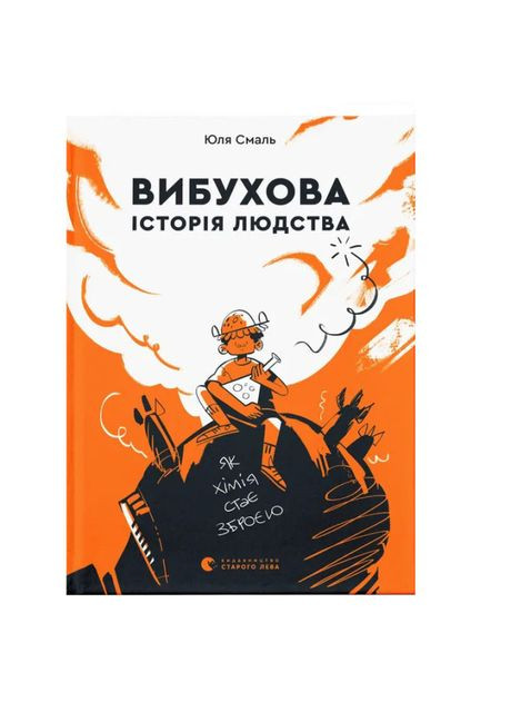 Книга «Взрывная история человечества» Видавництво Старого Лева (370256060)