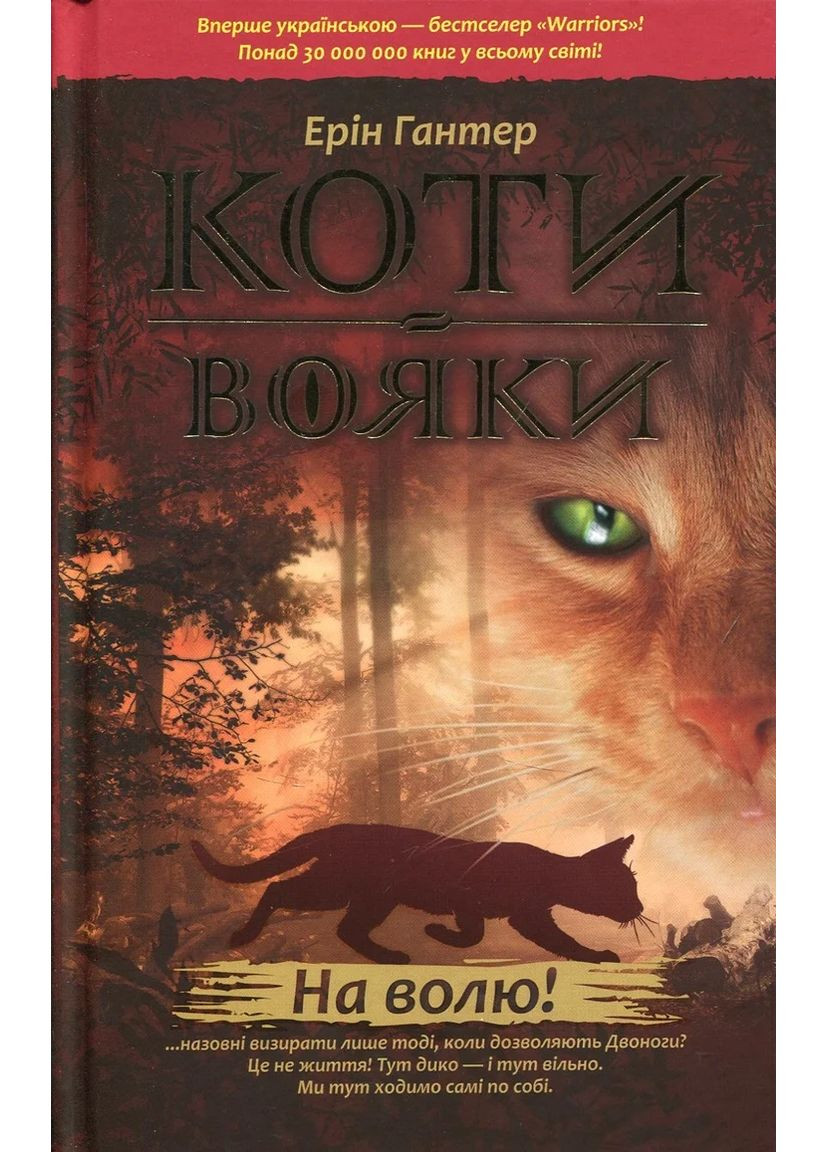 Коти-вояки. Книга 1. На волю АССА (370076239)