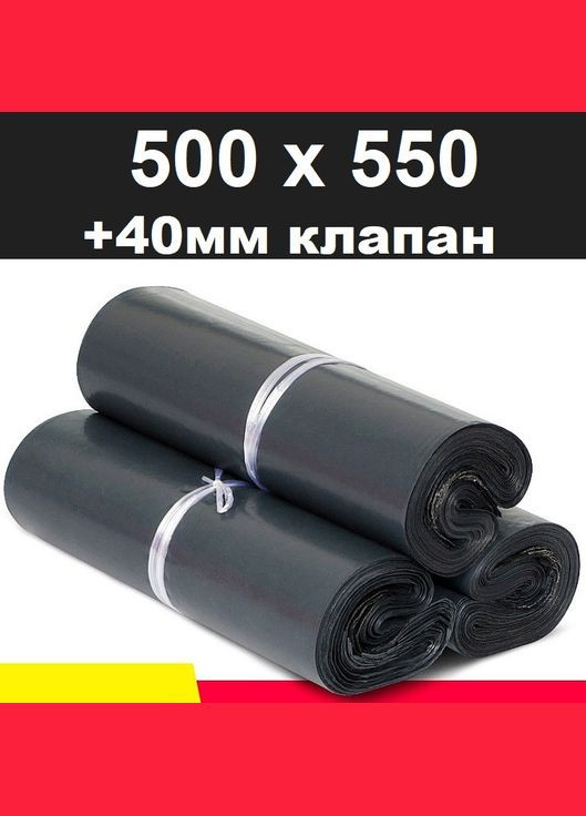 Курьерский пакет черный 500х550 + 40 клапан No Brand (322583134)