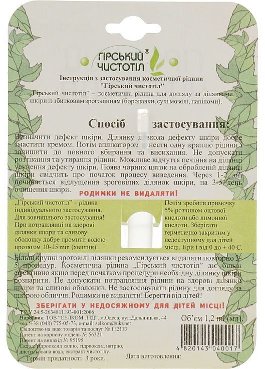 Суперчистотіл "Чудєснік" от бородавок, папілом, і сухих мозолів 1.2ml (932076-36253) Chudesnik (368902079)