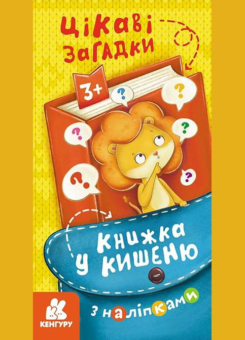 Книга в карман с наклейками. Интересные загадки (Укр) Кенгуру (315008413)