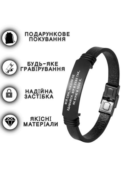 Браслет у подарунок для сина з гравіюванням / Чоловічі браслети з написом, еко-шкіра No Brand (297983879)