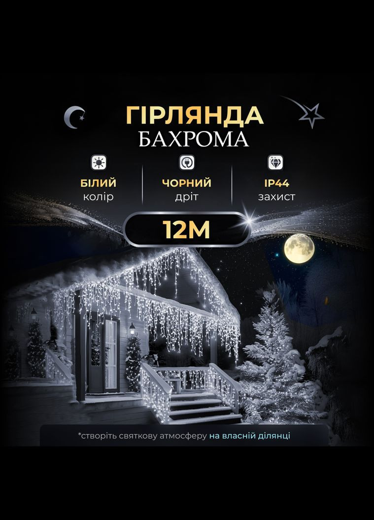 Гирлянда Бахрома уличная 200 LED 12 м черная, белый GarlandoPro 12MBW (306459752)