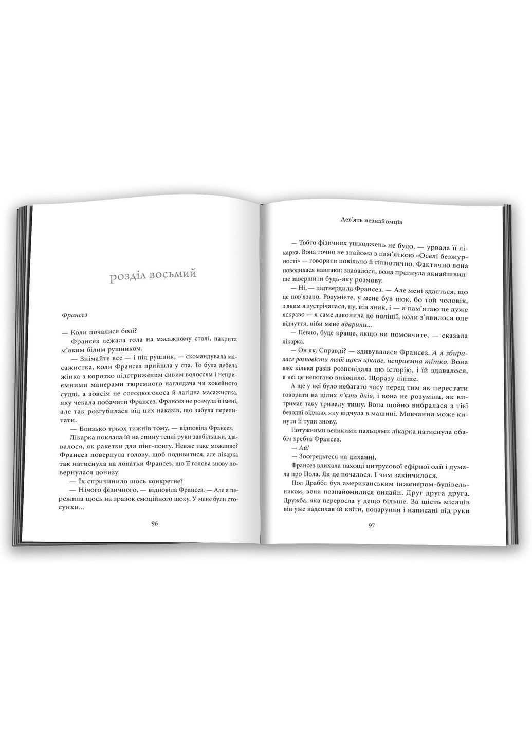 Книга Девять незнакомцев. Автор - Лиан Мориарти ( ) (тв.) КМ-Букс (338870286)