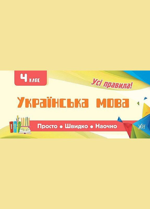 Просто. Швидко. Наочно. Українська мова. 4 клас УЛА (352507197)