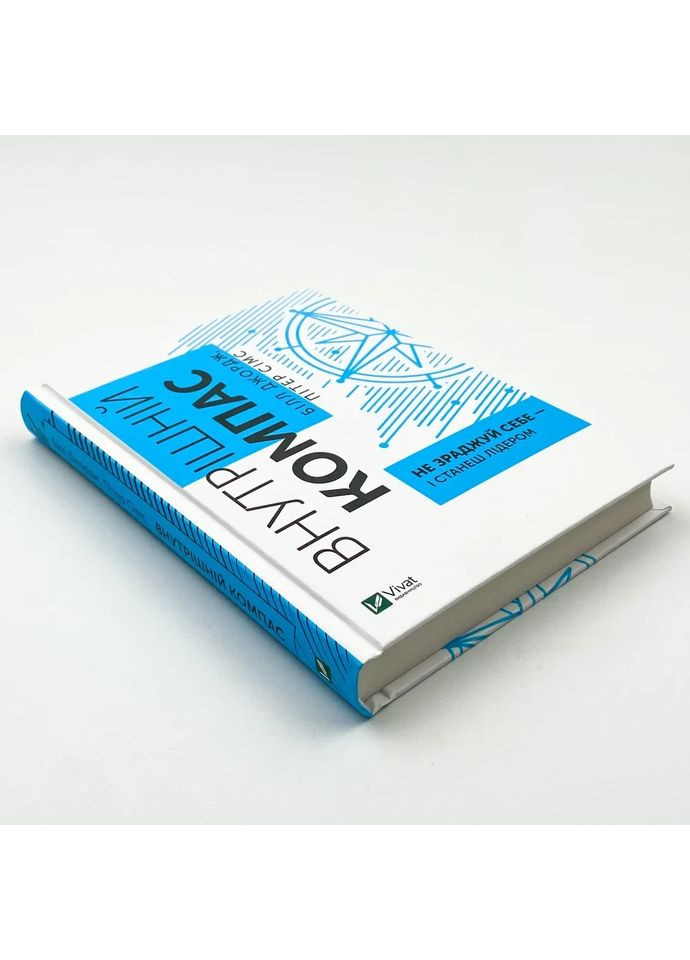 Внутрішній компас: не зраджуй себе — і станеш лідером — Білл Джордж |, книга українською, нова, тверда Vivat (362679776)