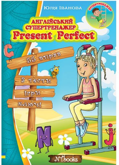 Англійський супертренажер Present Perfect Юлія Іванова New Time Books Англійська мова 4-8 класи ING (321144163)