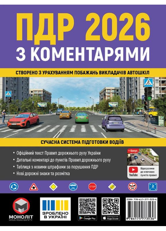 Правила дорожного движения Украины 2026 года с комментариями Моноліт (370269048)