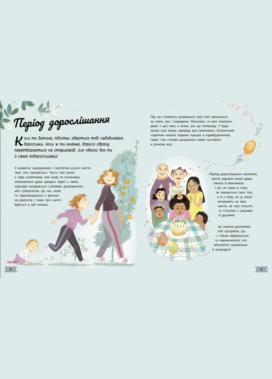 Моє тіло: Моє тіло змінюється: путівник по дорослішанню для дівчат (у) (9786170979414) РАНОК (351585882)