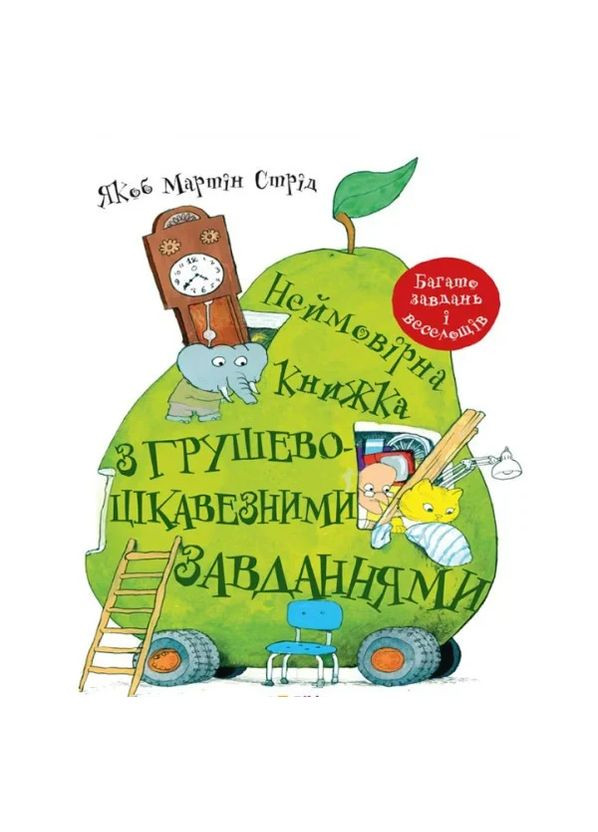 Невероятная книга с грушево-интересными задачами Читаріум (370056430)