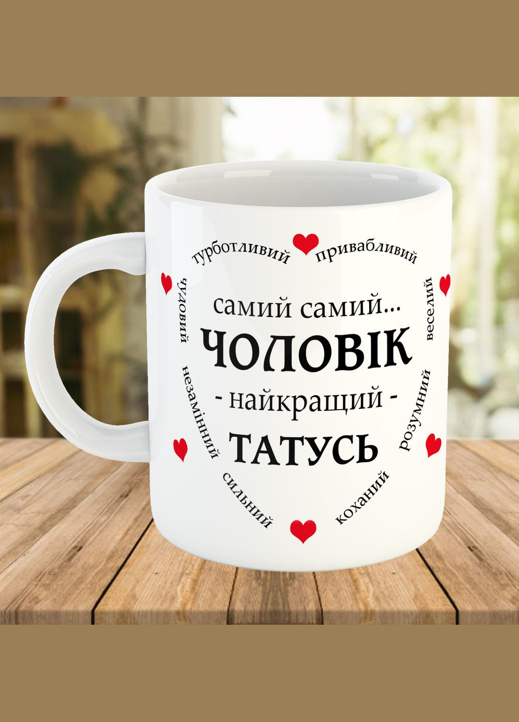 Кружка з написом, подарунок чоловіку і татові No Brand (325405529)