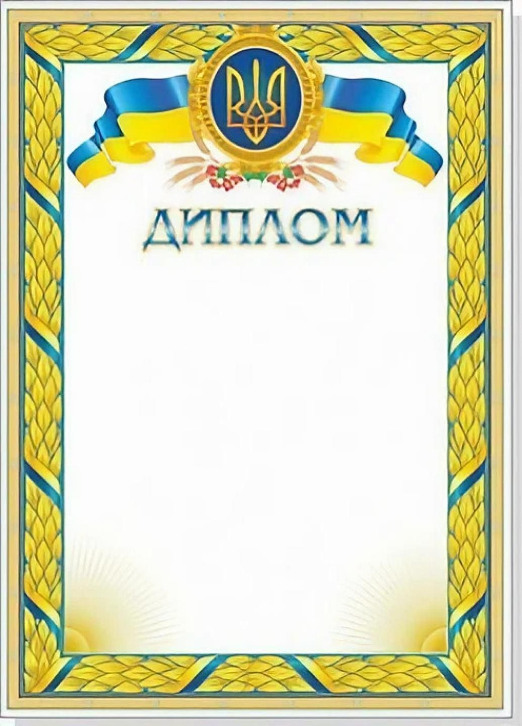 Диплом А4. С гербом Украины. Не заполненый. RLN10049 Руслан (293849410)