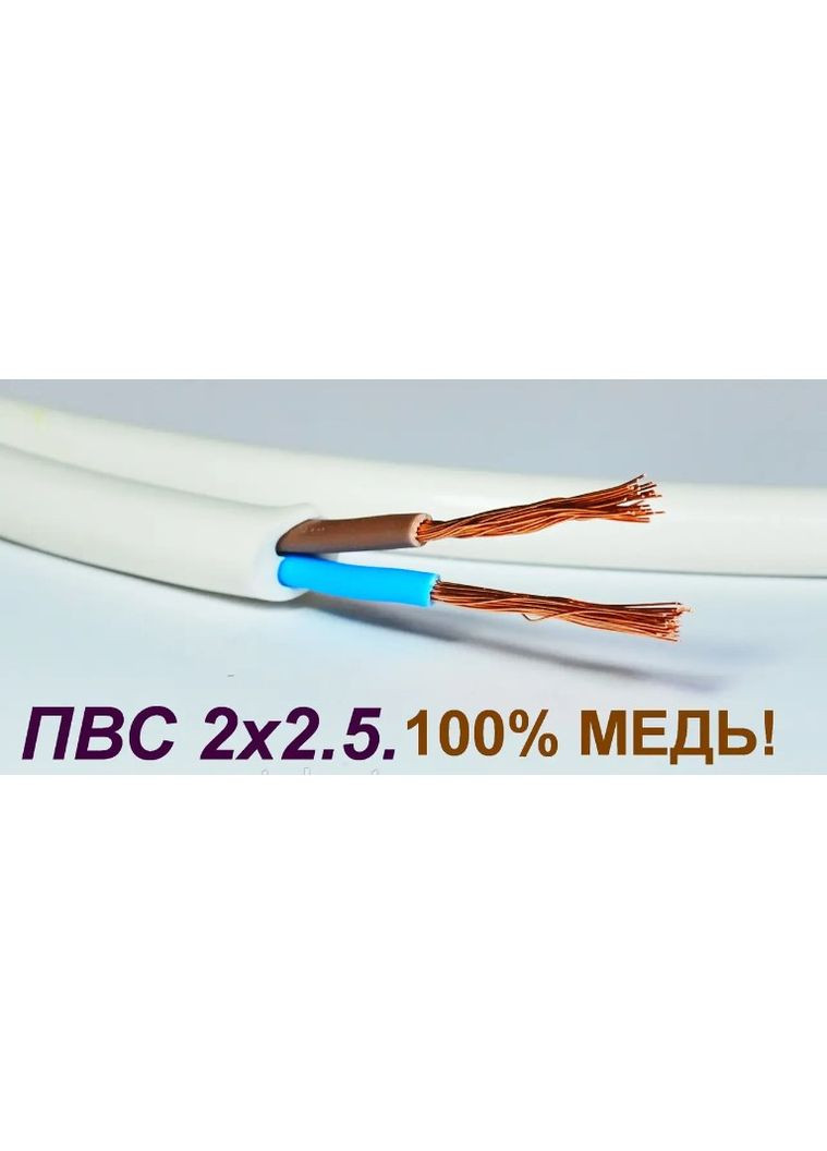 Кабель, провід ПВС 2х2,5 Одеса (кратно 5м) Каблекс Україна (362603562)