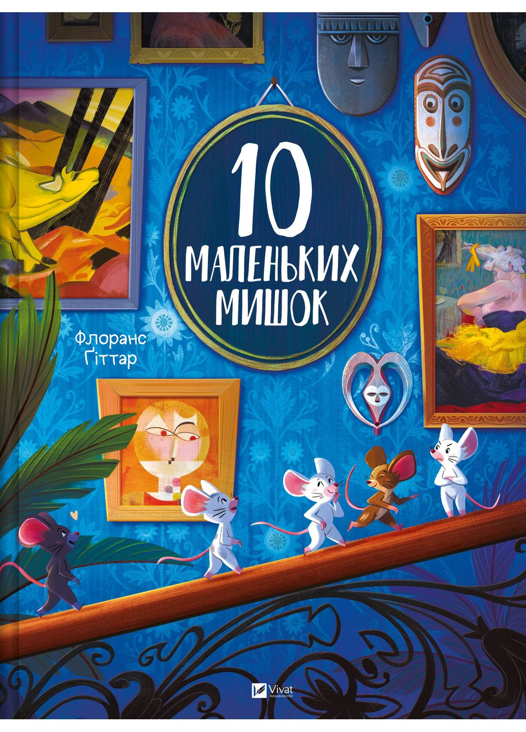 Книга "10 маленьких мишок" Vivat (358932028)