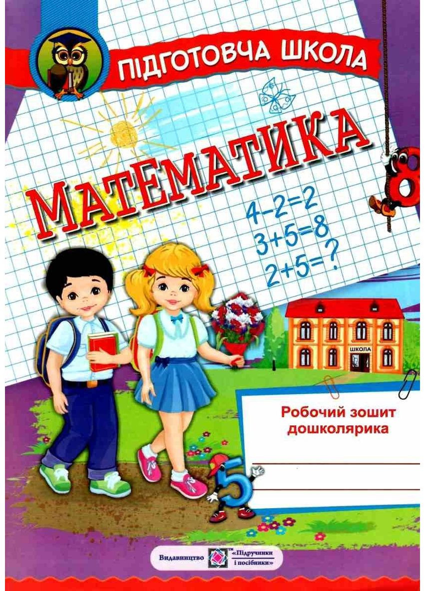Математика рабочая тетрадь дошкольника подготовительная школа - Гнатковская О., Корчевская О., Хребтова Н. Підручники і посібники (358935351)