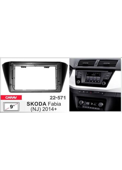 Переходная рамка серии 22-571 для Skoda Fabia 2014-22 9 дюймов Carav (346510660)