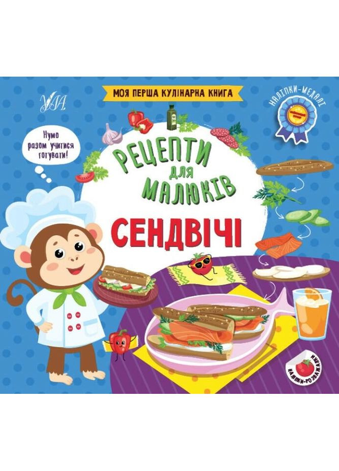 Рецепти для малюків Сендвічі 9786175442173 УЛА (372711700)